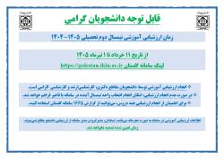 لزوم ثبت ارزشیابی آموزشی نیمسال دوم سال تحصیلی 1405-1404 (ویژه دانشجویان)