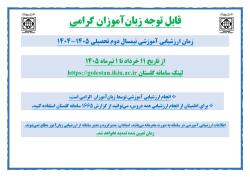لزوم ثبت ارزشیابی آموزشی نیمسال دوم سال تحصیلی 1405-1404 (ویژه زبان آموزان مرکز آموزش زبان فارسی )