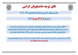 اطلاعیه ارزشیابی آموزشی نیمسال اول سال تحصیلی 1405-1404 ( دانشگاه)