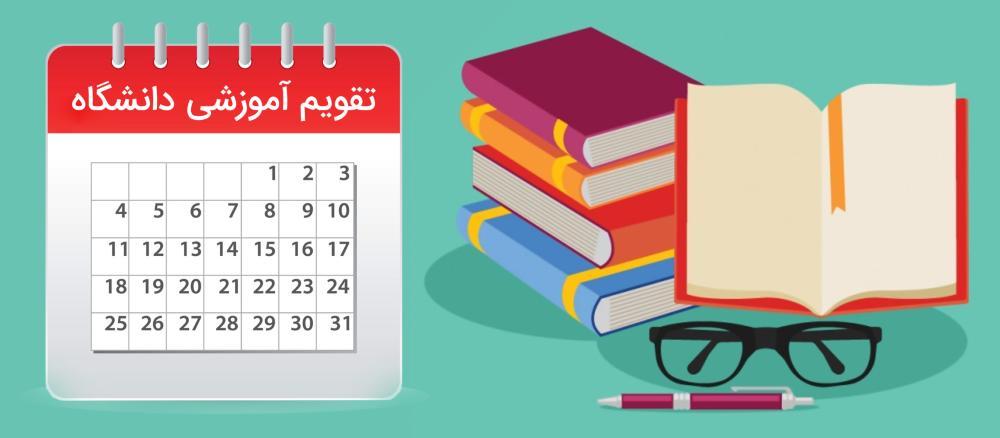 تقویم آموزشی نیمسال اول سال تحصیلی 1405-1404