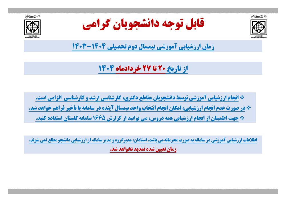 اطلاعیه ارزشیابی آموزشی نیمسال دوم سال تحصیلی 1404-1403
