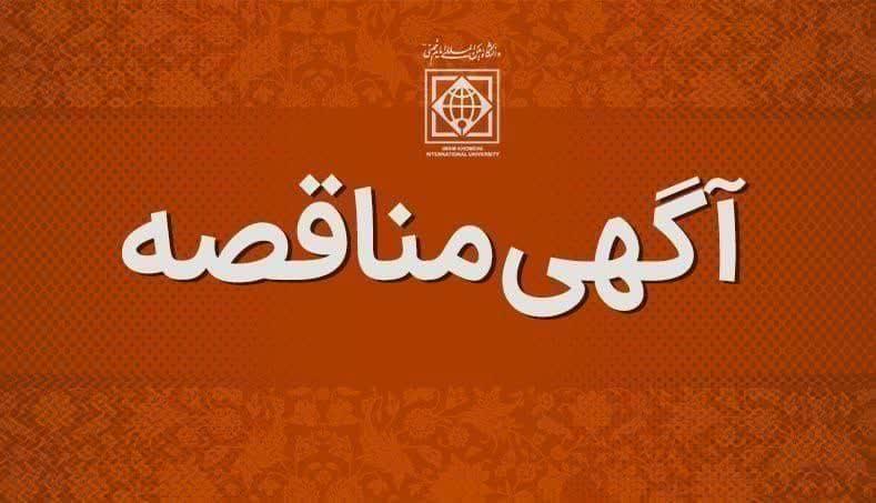 فراخوان شرکت در مناقصه عمومی انتخاب پیمانکار امور پیشخدمتی و نظافتی دانشگاه