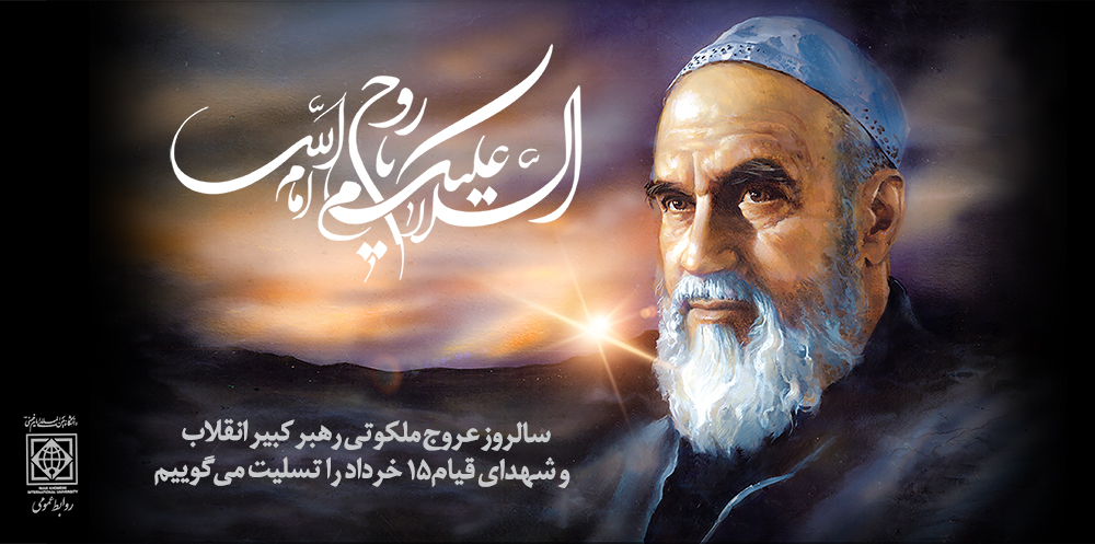 پیام سرپرست دانشگاه به مناسبت سالروز  ارتحال حضرت امام خمینی(ره) و قیام خونین 15خرداد