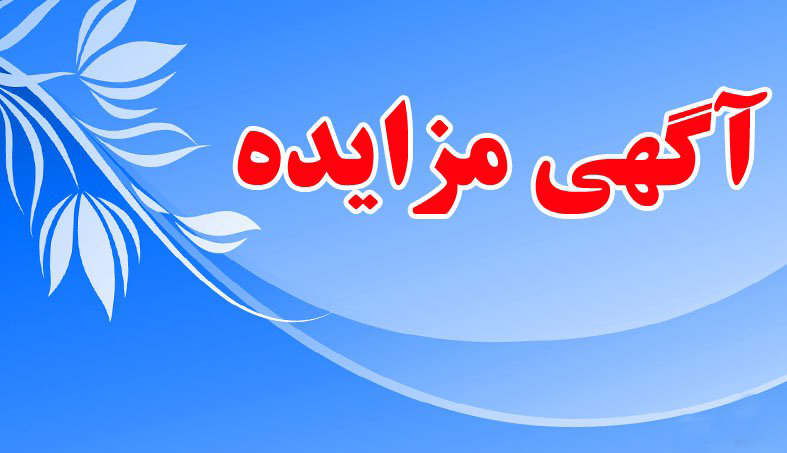 فراخوان شرکت در مزایده اموال منقول اسقاطی و غیر قابل استفاده دانشگاه بین المللی امام خمینی(ره) - سال 1402